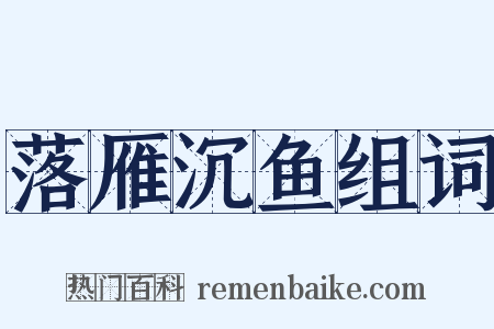 落雁沉鱼组词是什么意思的图片